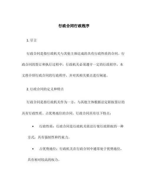 行政合同行政程序