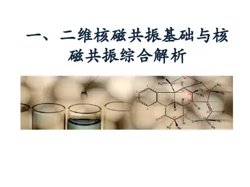 二维NMR谱基本知识及解析
