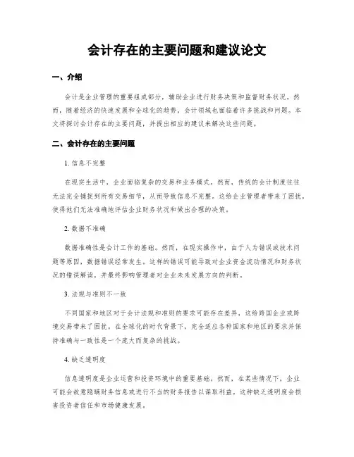 会计存在的主要问题和建议论文