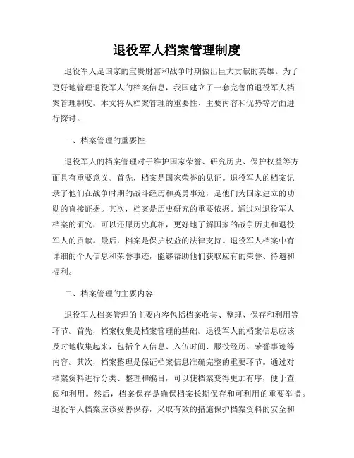退役军人档案管理制度