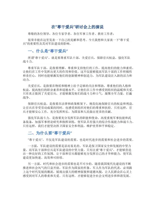 在“尊干爱兵”研讨会上的演说