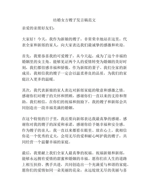 结婚女方嫂子发言稿范文