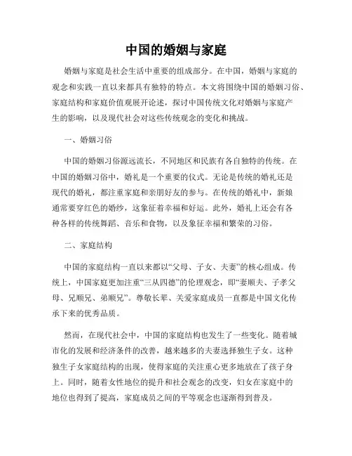 中国的婚姻与家庭