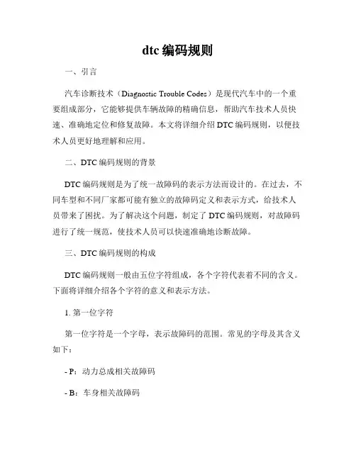 dtc编码规则