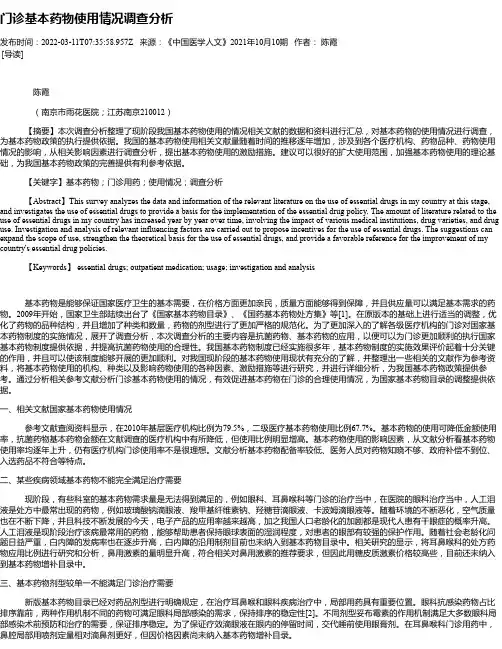门诊基本药物使用情况调查分析