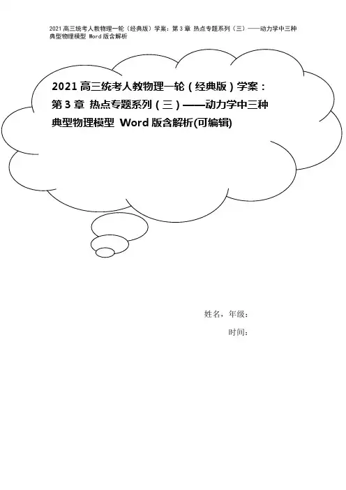 2021高三统考人教物理一轮(经典版)学案：第3章 热点专题系列(三)——动力学中三种典型物理模型
