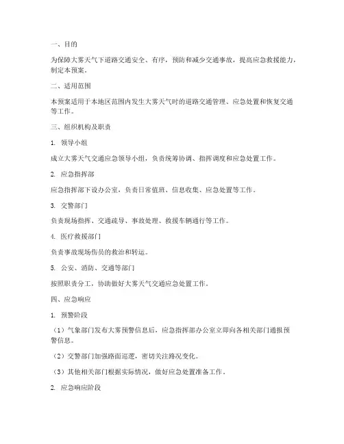 大雾交通应急预案