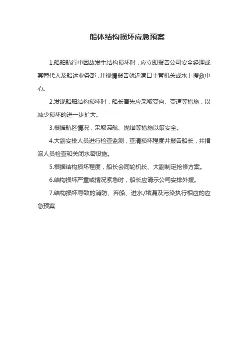 船体结构损坏应急预案