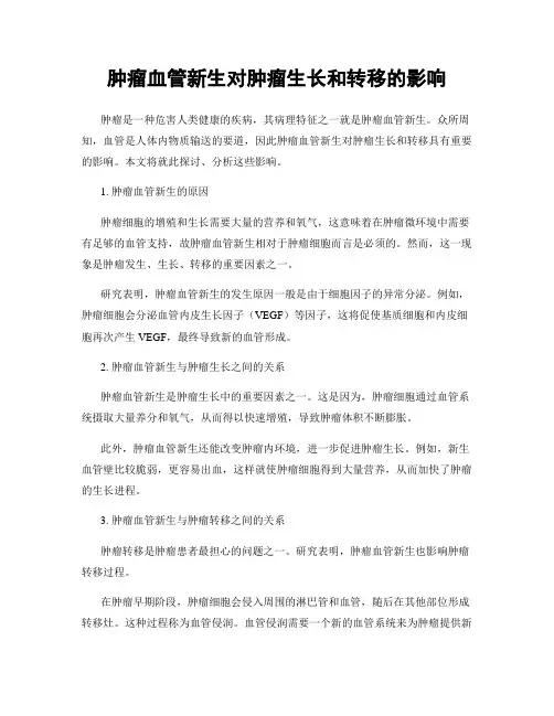肿瘤血管新生对肿瘤生长和转移的影响