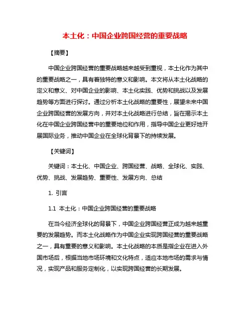 本土化：中国企业跨国经营的重要战略