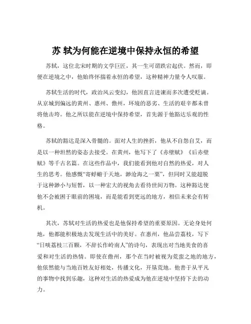 苏 轼为何能在逆境中保持永恒的希望