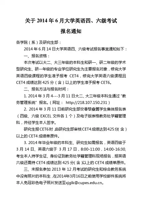 关于2014年6月大学英语四、六级考试