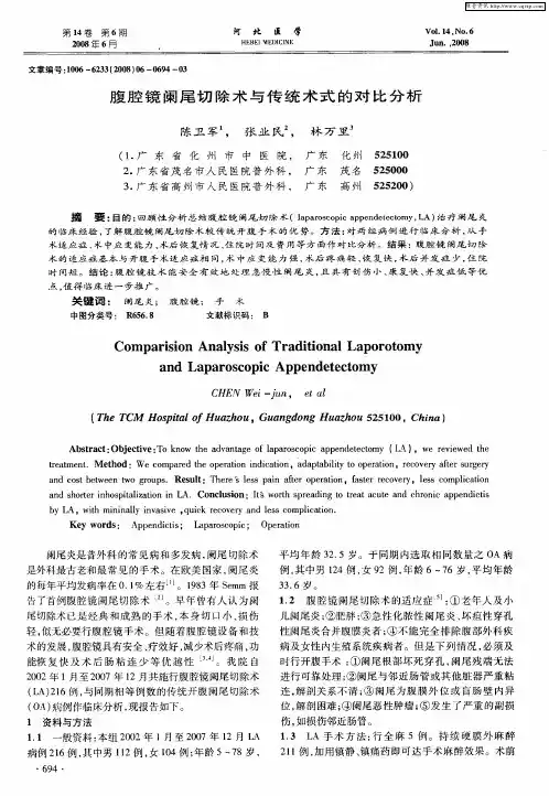 腹腔镜阑尾切除术与传统术式的对比分析