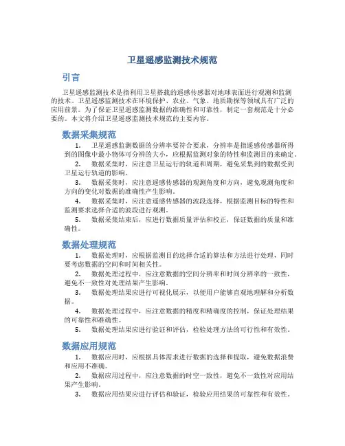 卫星遥感监测技术规范
