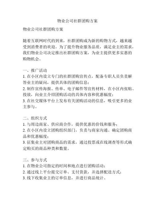 物业公司社群团购方案