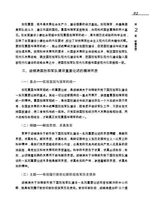 三、胡锦涛国防和军队建设重要论述的精神实质_军事理论教程_[共2页]