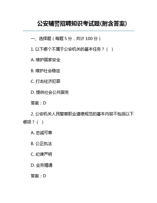 公安辅警招聘知识考试题(附含答案)