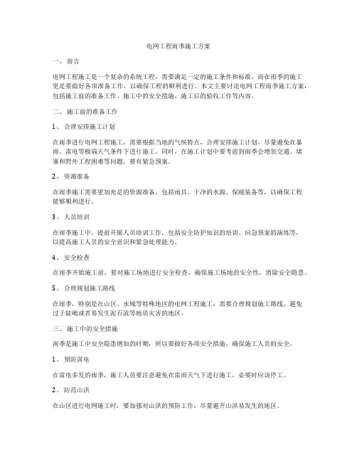 电网工程雨季施工方案