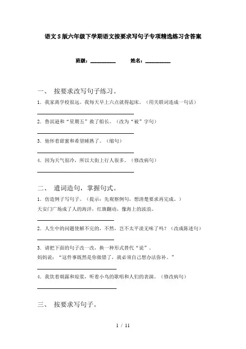 语文S版六年级下学期语文按要求写句子专项精选练习含答案