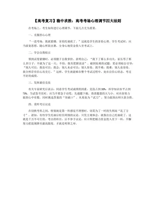 【高考复习】稳中求胜：高考考场心理调节四大法则