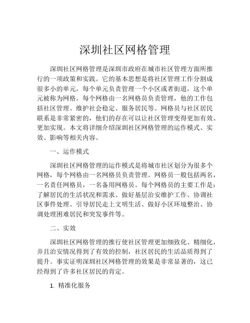 深圳社区网格管理