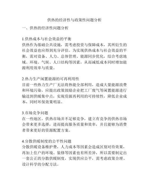 供热的经济性与政策性问题分析
