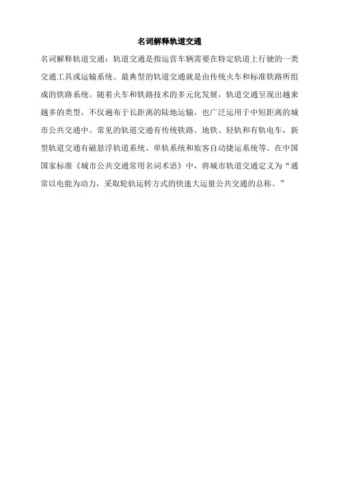 名词解释轨道交通
