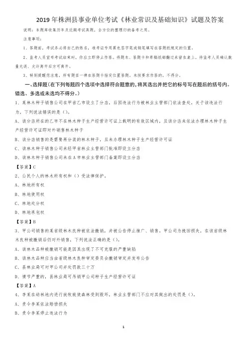 2019年株洲县事业单位考试《林业常识及基础知识》试题及答案