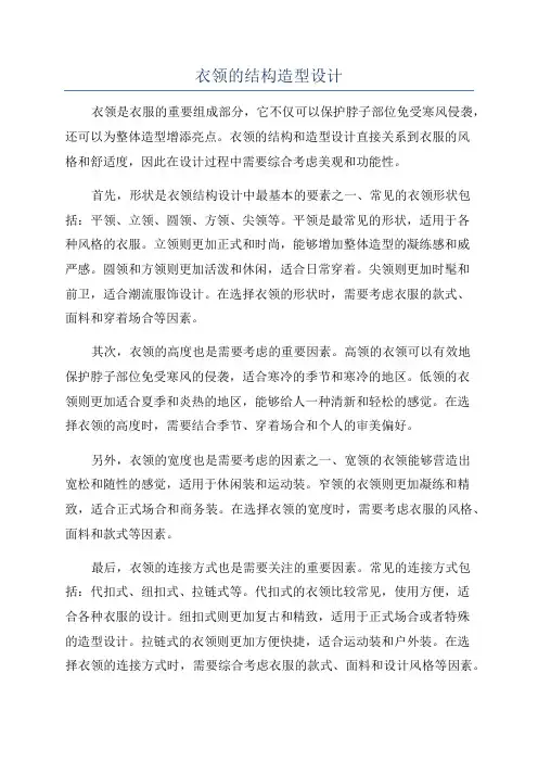 衣领的结构造型设计