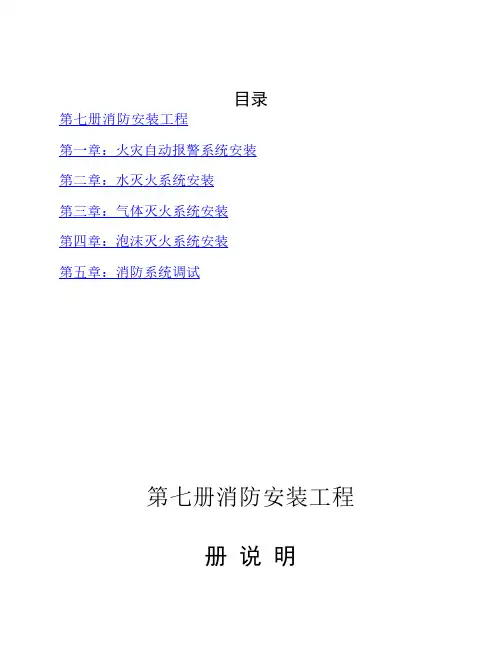 第七册消防安装工程