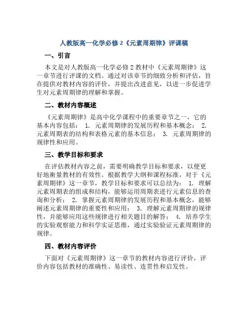 人教版高一化学必修2《元素周期律》评课稿