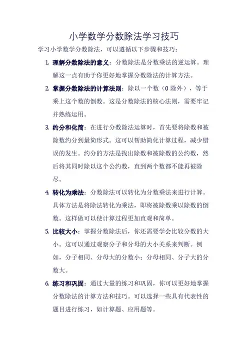 小学数学分数除法学习技巧