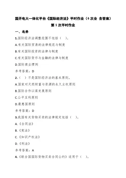 国开电大一体化平台《国际经济法》平时作业(4次全 含答案)