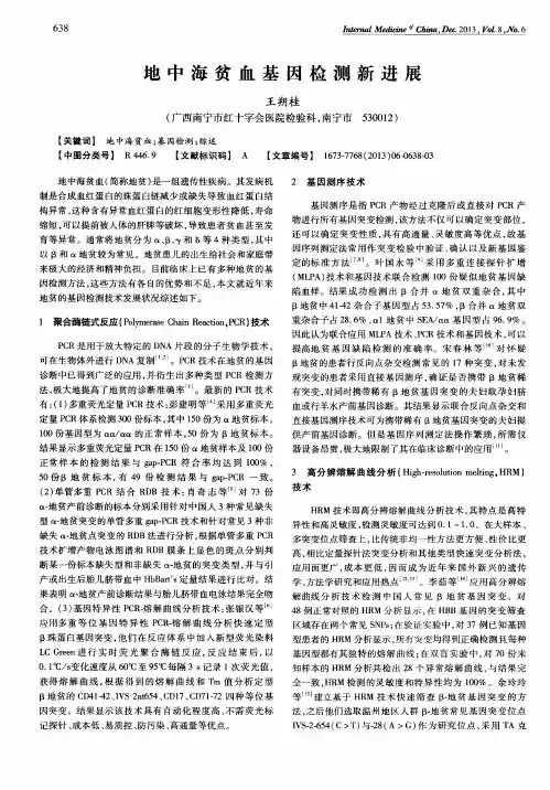 地中海贫血基因检测新进展