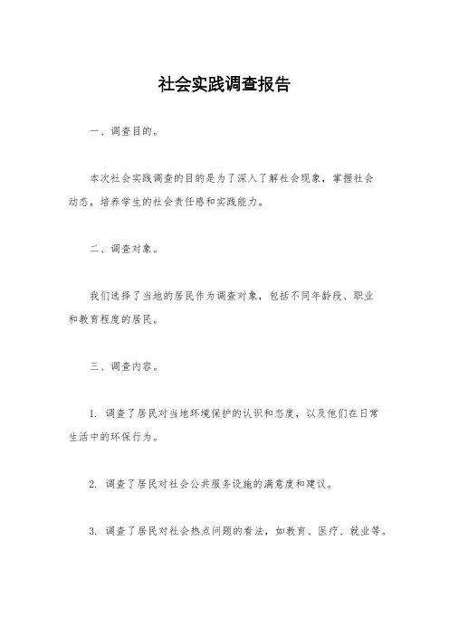 社会实践调查报告