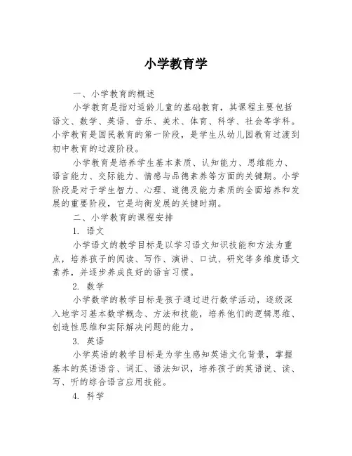 小学教育学