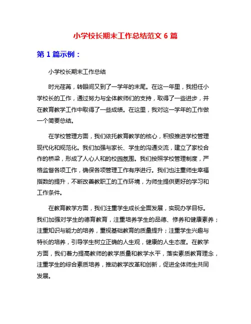 小学校长期末工作总结范文6篇