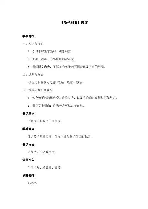 最新语文A版小学语文三年级上册《兔子和狼》教案(精品)