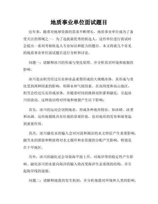 地质事业单位面试题目