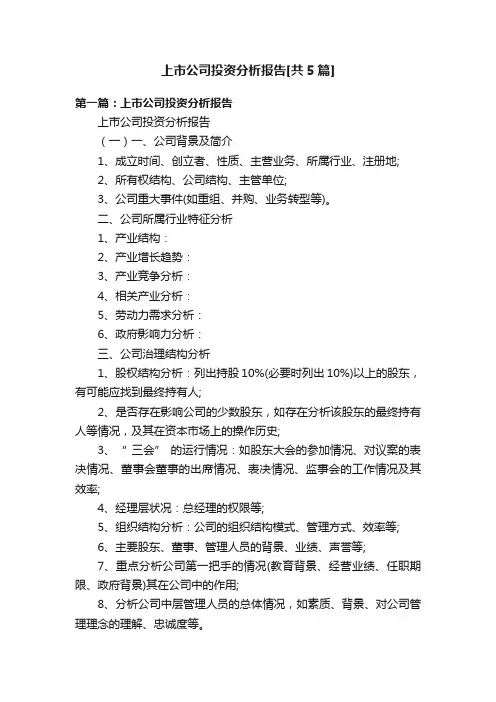 上市公司投资分析报告[共5篇]