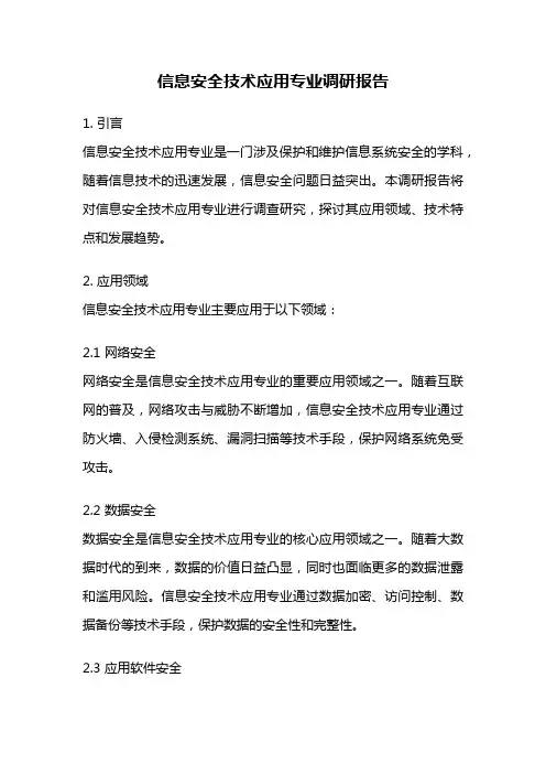 信息安全技术应用专业调研报告