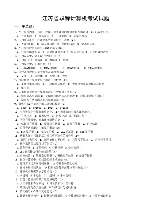 江苏省职称计算机考试试题..