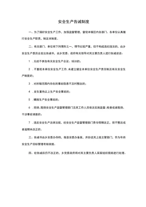 安全生产告诫制度