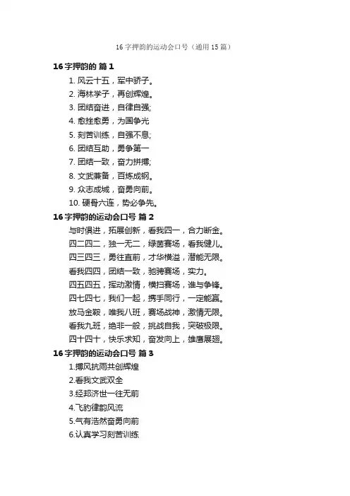 16字押韵的运动会口号（通用15篇）