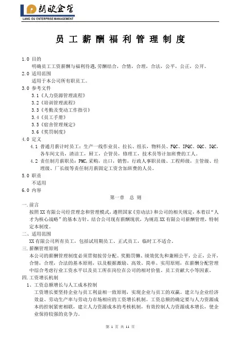 企业员工薪酬与福利管理制度(新修订)