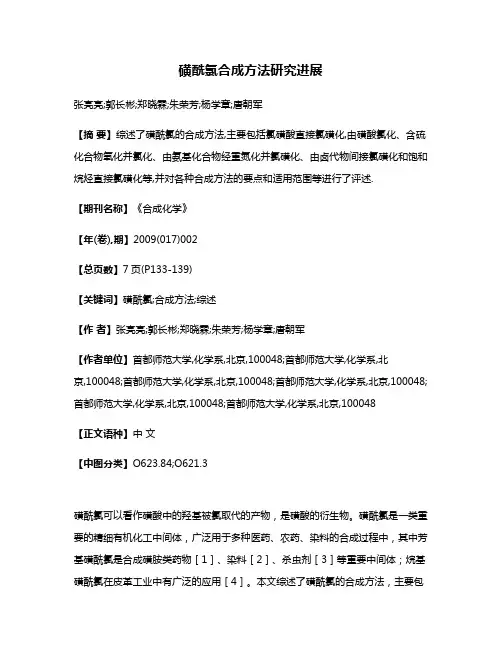 磺酰氯合成方法研究进展