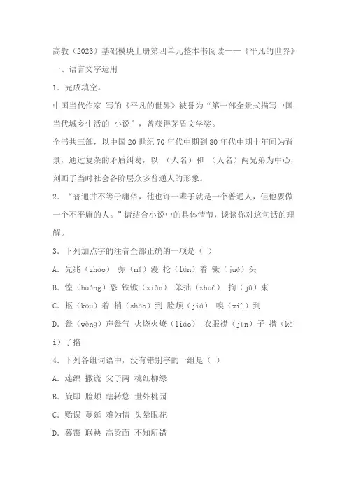 中职语文高教版2023基础模块上册整本书阅读《平凡的世界》同步练习(含解析)
