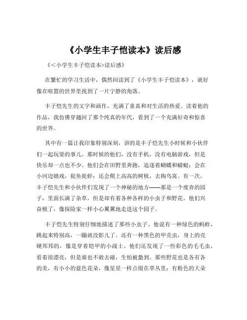 《小学生丰子恺读本》读后感
