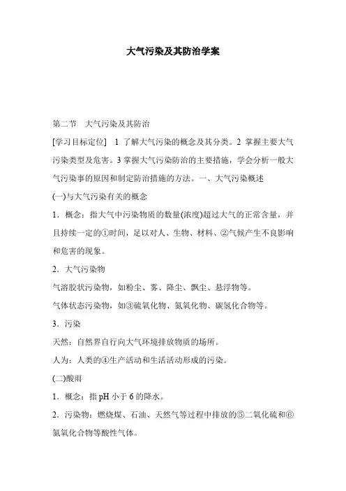 大气污染及其防治学案