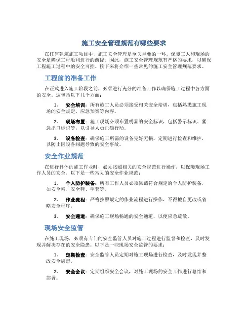 施工安全管理规范有哪些要求